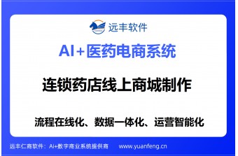 连锁药店线上商城找谁制作？远丰软件，20年深耕，用成熟标准化系统为医药连锁筑牢数字化根基