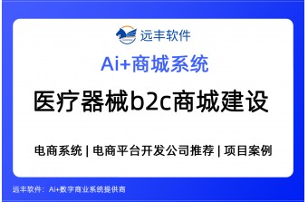 医疗器械B2C商城建设方案，电商软件提供商- 远丰软件