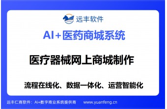 医疗器械网上商城找谁制作？远丰软件——近二十年技术沉淀，助企业打造合规专业医疗器械线上商城标杆