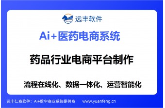 药品行业电商平台找谁制作？远丰软件——近二十年深耕，助医药企业数字化升级