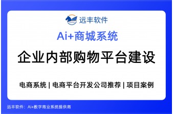 企业内部购物平台建设方案，网上商城软件开发商  -远丰软件