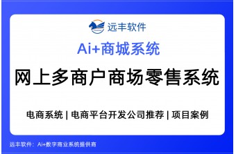 网上多商户商场零售系统行业解决方案，O2O商城提供商-远丰软件