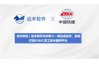 合作快讯丨远丰软件与中铁十一局达成合作，助其打造S2B2C员工积分福利平台