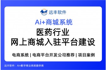 医药行业网上商城入驻平台建设方案，医药商城开发商 -远丰软件