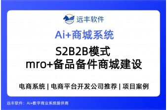 S2B2B模式 备品备件+MRO商城解决方案 -远丰软件