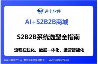 2026年S2B2B系统哪家好？企业级S2B2B系统选型全指南