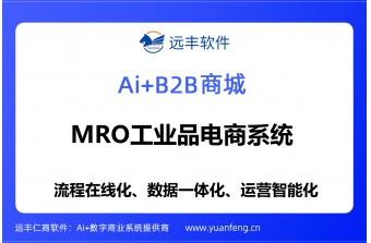 2026年MRO工业品系统开发商哪家强？MRO工业品电商系统选型全指南