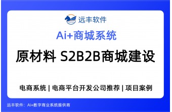 原材料行业S2B2B商城建设方案，电商平台开发商 -远丰软件