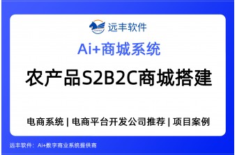 农产品S2B2C商城搭建方案，商城系统开发公司推荐-远丰软件