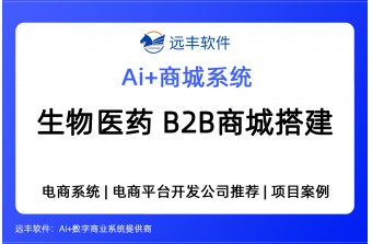 生物医药行业B2B商城搭建方案，远丰软件
