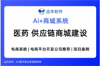 医药行业供应链商城平台建设方案，电商平台开发商推荐 -远丰软件
