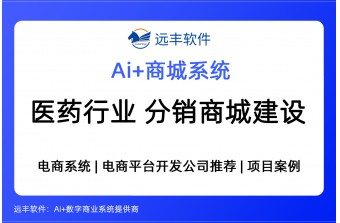 医药行业分销商城建设方案，电商平台软件开发公司推荐 -远丰软件