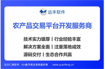 农特产生鲜电商商城建设方案 远丰软件——深耕行业二十载，数智赋能农特产生鲜全链路升级