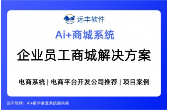 企业员工商城解决方案，行业知名的老牌商城软件公司 -远丰软件