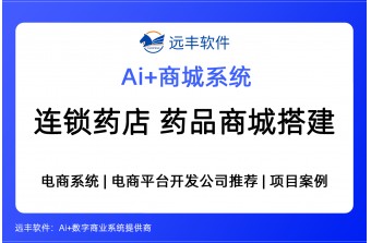 连锁药店网上药品商城解决方案，行业知名的老牌商城软件公司 -远丰软件