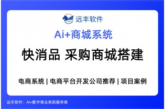 快消品行业采购商城解决方案，行业知名老牌采购商城软件公司 -远丰软件