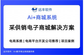 采供销电子商城解决方案，电商平台软件开发商 -远丰软件