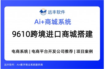 9610模式跨境进口电商平台搭建，跨境进口商城软件开发商 -远丰软件