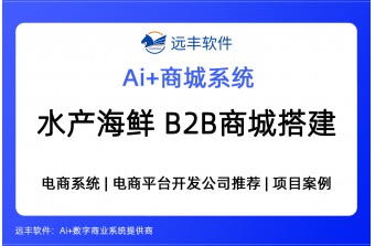 水产海鲜B2B多商户商城解决方案，2026年B2B商城软件开发商推荐 -远丰软件