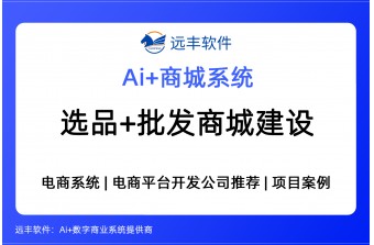 选品+批发商城平台建设方案，2026年电商平台软件开发公司测评，核心功能+行业解决方案 -远丰软件