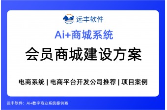 会员积分商城建设方案，会员商城开发，2026年商城软件开发商推荐 -远丰软件