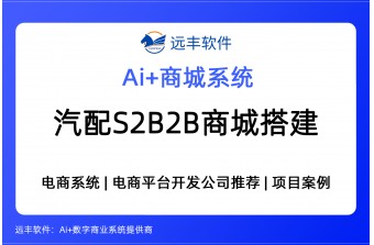 汽车售后汽配零部件S2B2B电商平台解决方案，集成AI和私域直播 -远丰软件