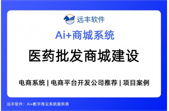 医药批发商城建设解决方案，医药商城开发商推荐 -远丰软件