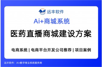 医药直播商城建设方案，合规+AI+直播，直播商城开发公司推荐 -远丰软件