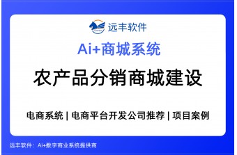 农产品分销商城建设方案，电商平台软件开发商推荐 -远丰软件