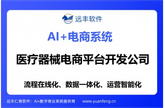 医疗器械电商平台开发公司推荐：深耕行业近二十载，远丰软件助力器械企业数字化转型