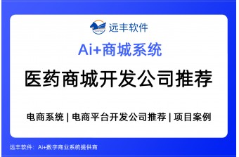 医药商城开发公司推荐：2026年最新测评报告，核心功能+应用场景解析