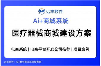医疗器械设备租赁+销售电商平台建设方案，电商平台软件开发商推荐 -远丰软件