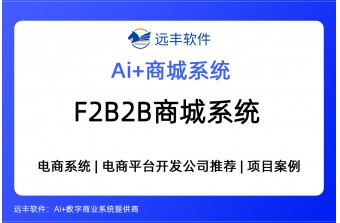 F2B2B商城系统+AI集成解决方案｜2026年测评核心功能深度解析 -远丰软件