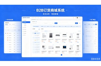 线上订货商城开发公司实力测评：b2b订货商城系统选型指南