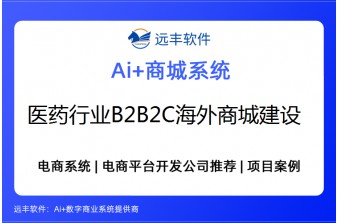 医药行业B2B2C海外商城建设方案,2026年电商平台开发公司推荐·远丰软件