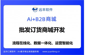 批发订货商城开发，2026企业批发订货商城系统选型指南