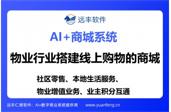 物业行业搭建线上购物的商城，2026靠谱线上商城开发公司推荐