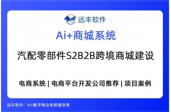 汽配零部件S2B2B跨境商城解决方案，S2B2B供应链商城系统提供商-远丰软件