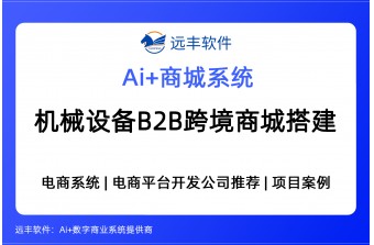 机械设备行业B2B跨境商城解决方案，B2B商城系统提供商-远丰软件