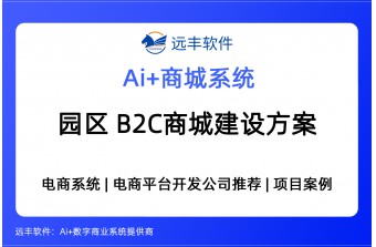 园区B2C商城建设方案，电商平台开发商推荐 -远丰软件