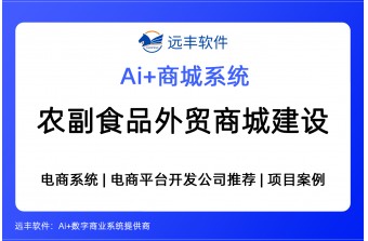 农副食品外贸出口跨境商城建设方案，2026年跨境电商软件提供商 -远丰软件