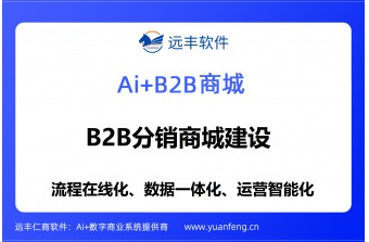 B2B批发分销平台建设方案：助力企业打通全链路批发分销数字化