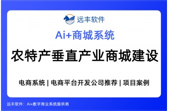 农特产垂直产业电商平台建设方案，商城系统提供商-远丰软件