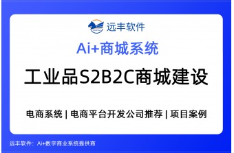 工业品S2B2C商城建设方案，电商平台软件开发商 -远丰软件