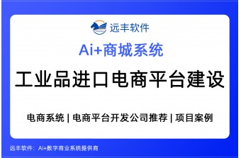 工业品进口电商平台建设方案，2026年商城系统提供商 -远丰软件