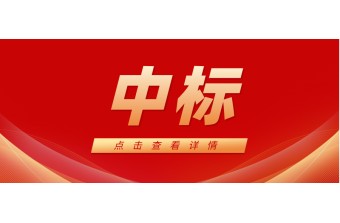远丰软件中标【广东旅控集团 】文旅数字化S2B2C平台建设项目