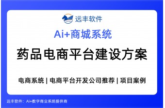 药品电商平台建设方案（AI集成+医药商城系统） -远丰软件