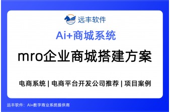 MRO企业商城搭建方案，工业品商城解决方案+AI集成+电商平台系统提供商 -远丰软件
