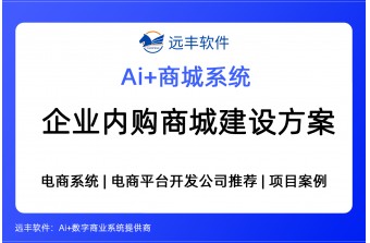 企业内购商城建设方案，成熟源码版+定制开发，企业内部电商平台提供商 -远丰软件