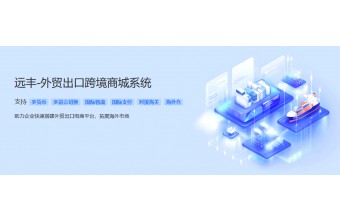 外贸多用户商城开发找哪家好？远丰软件提供私有化部署一站式落地服务